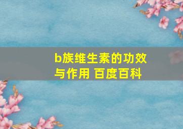 b族维生素的功效与作用 百度百科